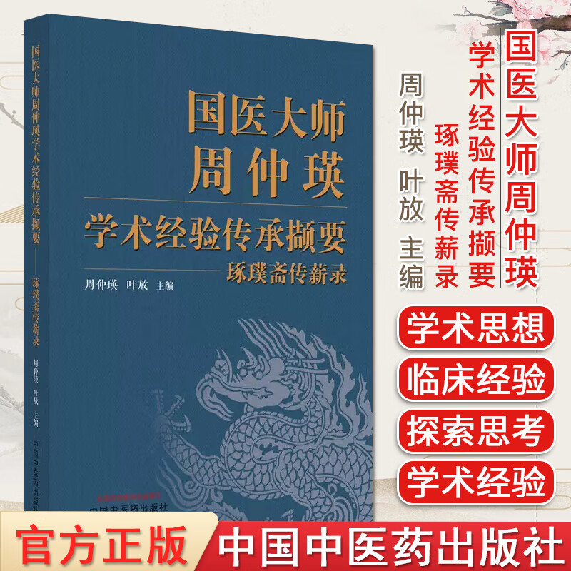 国医大师周仲瑛学术经验传承撷要 周仲瑛 
