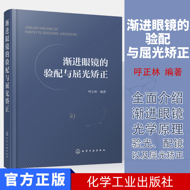 正版书籍 渐进眼镜的验配与屈光矫正 呼正林渐进眼镜光学原理验光配镜屈光矫正知识专业书如何挑选眼镜架