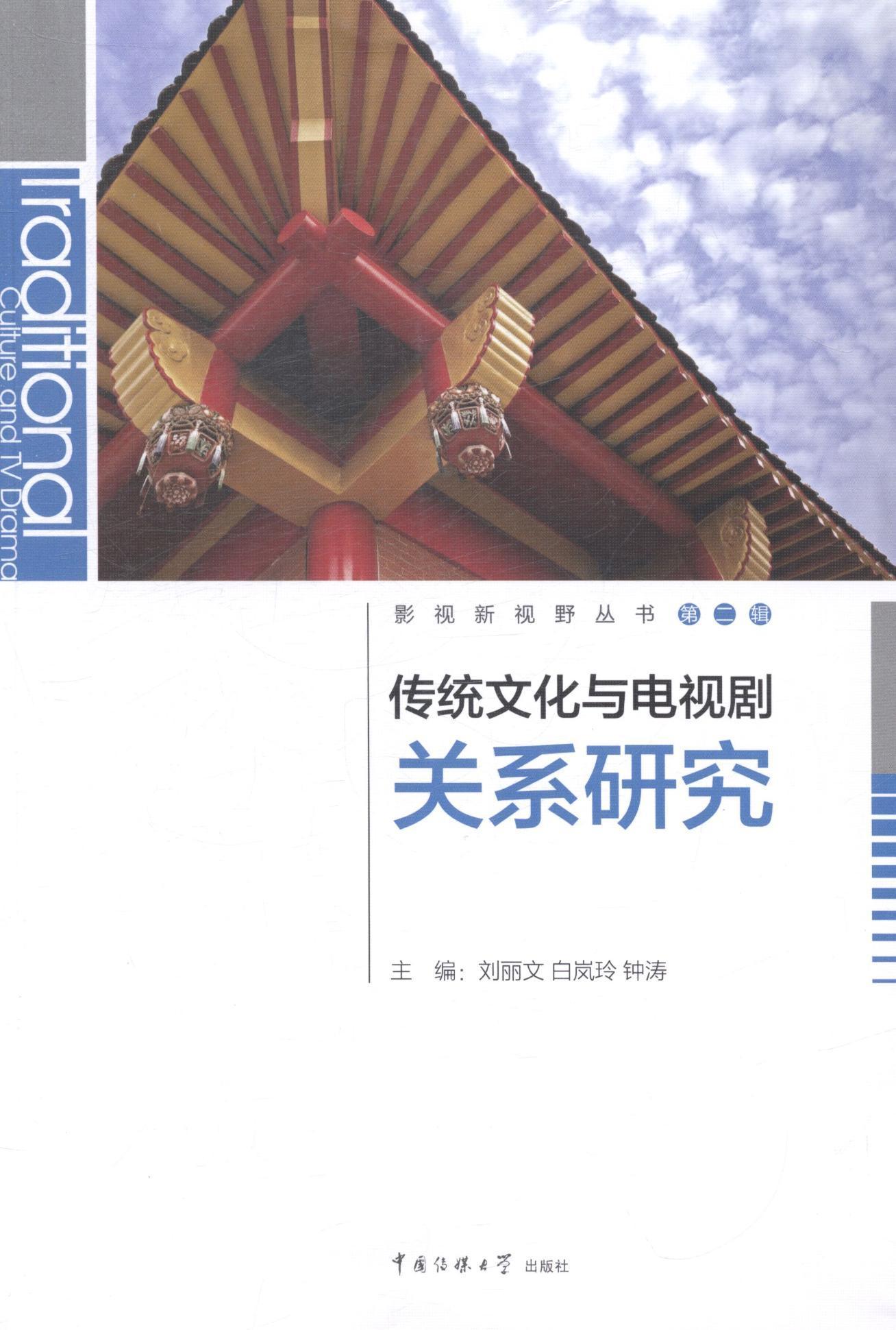 传统文化与电视剧关系研究 刘丽文 文学 9787565707162