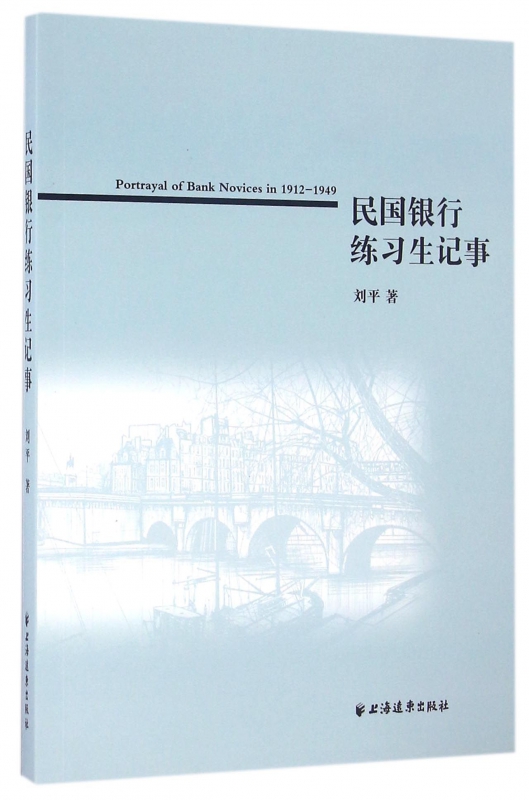 民国银行练习生记事