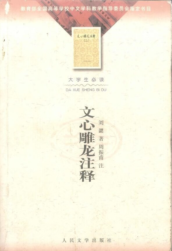 文心雕龙注释 刘勰著 周振甫注 2002 人民社