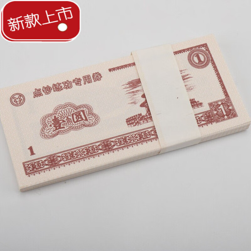 儿童新品玩具纸币游戏钱币玩具激励币儿童币计数假 1圆版(1沓/100张)