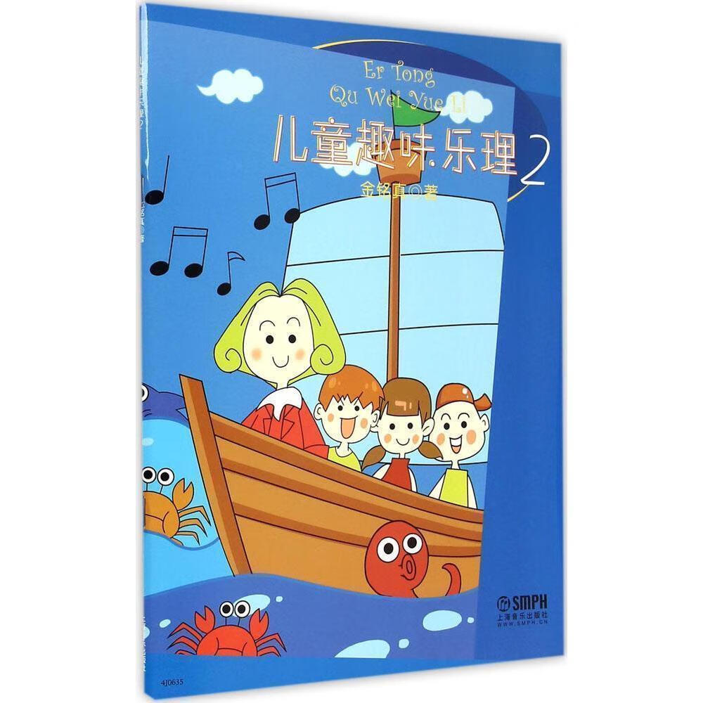 趣味乐理:2金铭真上海音乐出版社