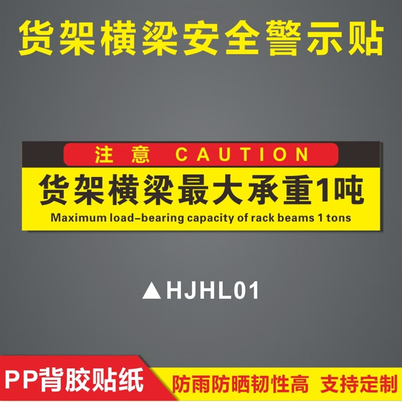 来讯货架横梁大限重承重限载1吨警示标志牌车间仓库工作区货梯平台限