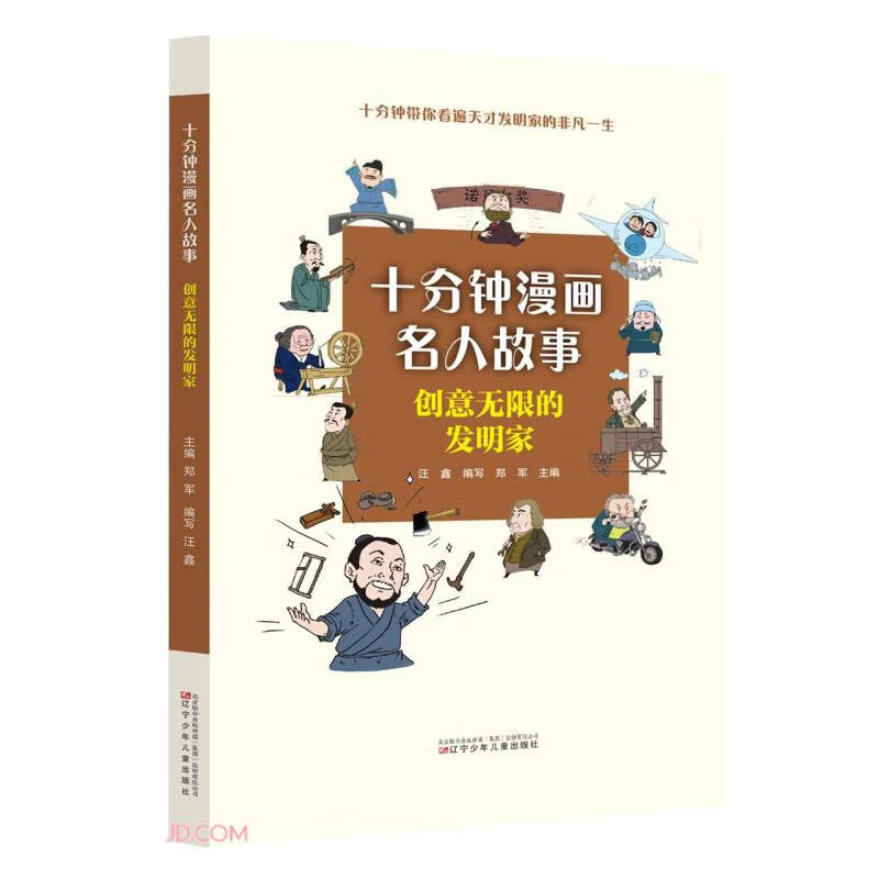 创意无限的发明家/十分钟漫画名人故事