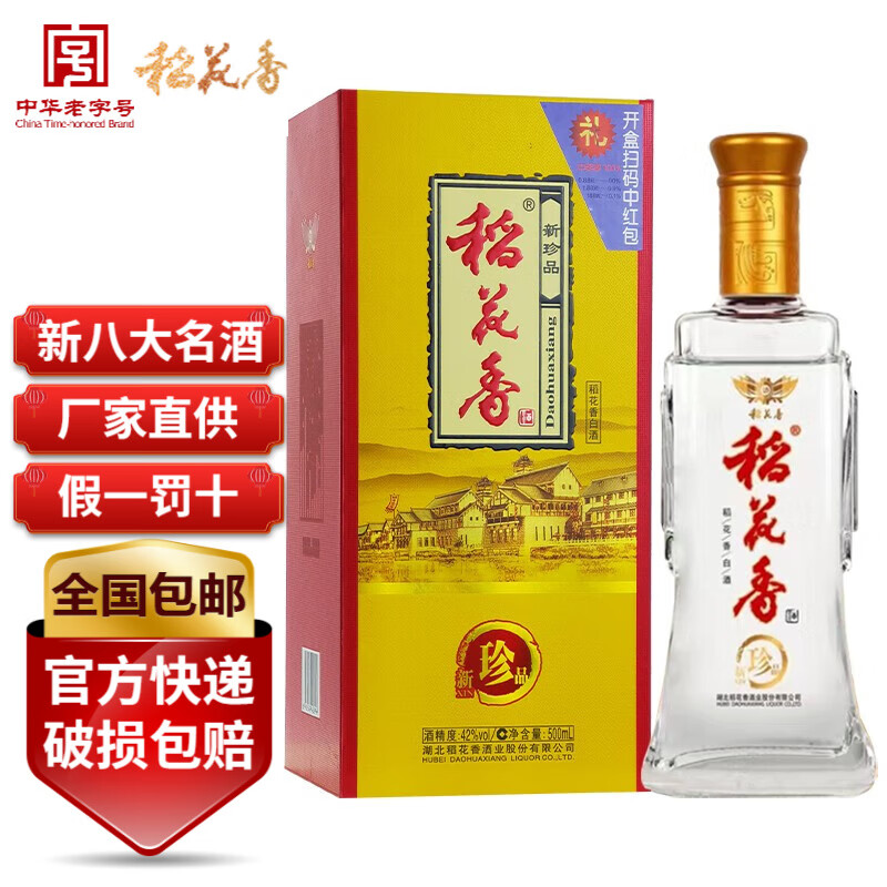 稻花香白酒新珍品纯粮优级湖北名酒礼盒整箱42度 500ml*6瓶 整箱