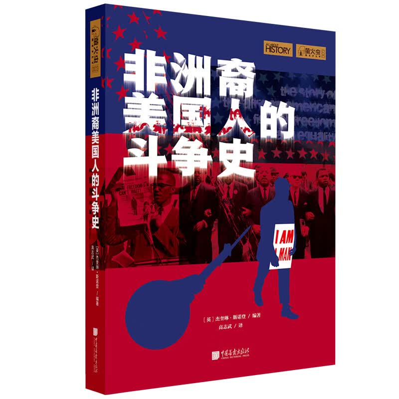 萤火虫全球史系列003:非洲裔美国人的斗争史 深刻剖析林肯、马丁·路德·金、约翰·肯尼迪、马尔科姆·X、奥巴马等人争取平等民权的深层原因怎么看?