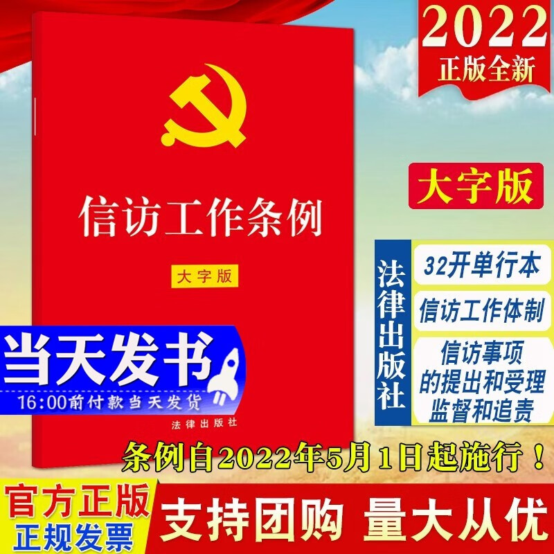 现货2022新版 信访工作条例（32开红皮大字版）法律出版社 新时代信访工作的基本遵循 信访工作体制信访事项的提出和受理办理2022年5月1日实施