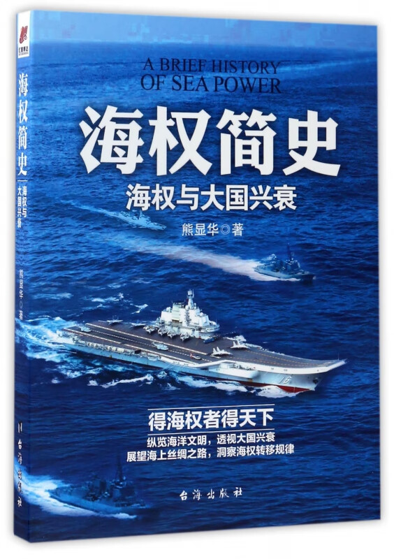 海权简史(海权与大国兴衰)