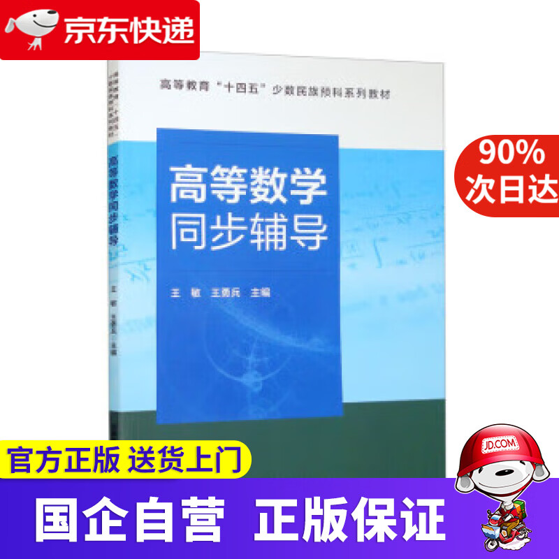 高等数学同步辅导 王敏,王勇兵 9787