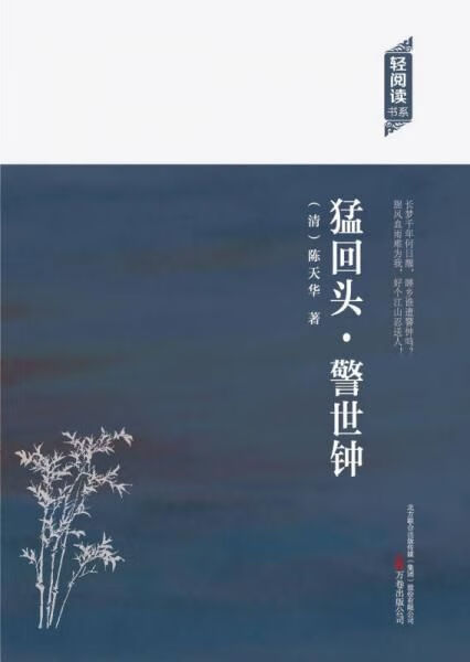 轻阅读:猛回头·警世钟