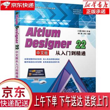 【全新正版送货上门】Altium Designer 22中文版从入门到精通 胡仁喜,孟培 机械工业出版社