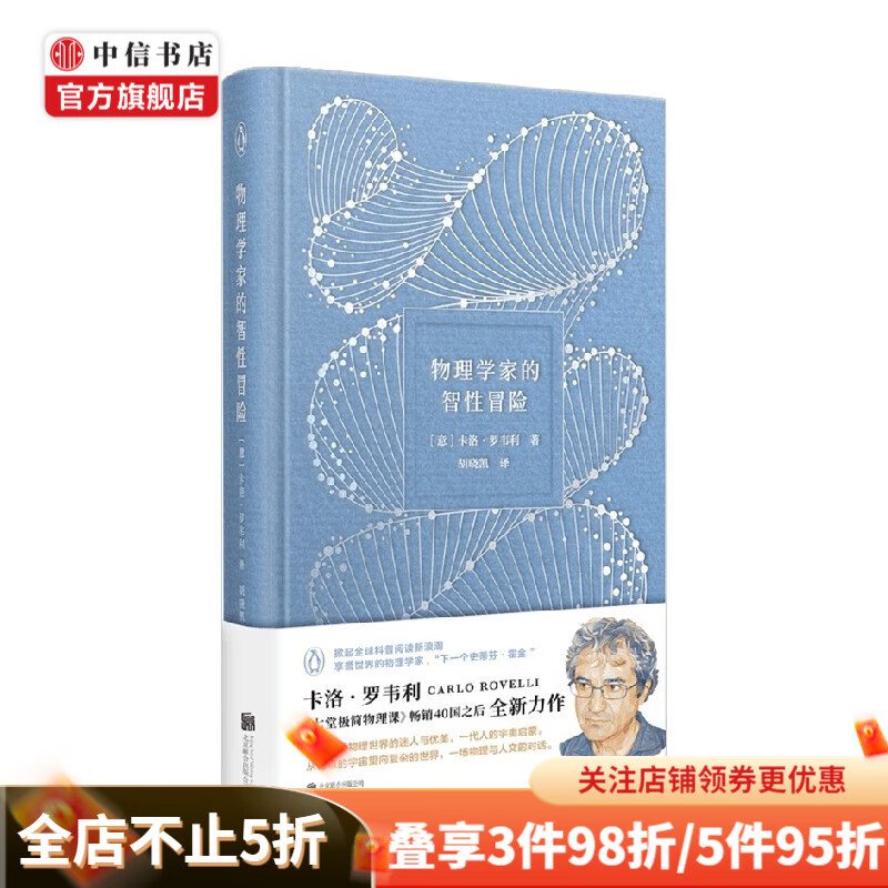 物理学家的智性冒险 卡洛·罗韦利 著 科普 中信书店
