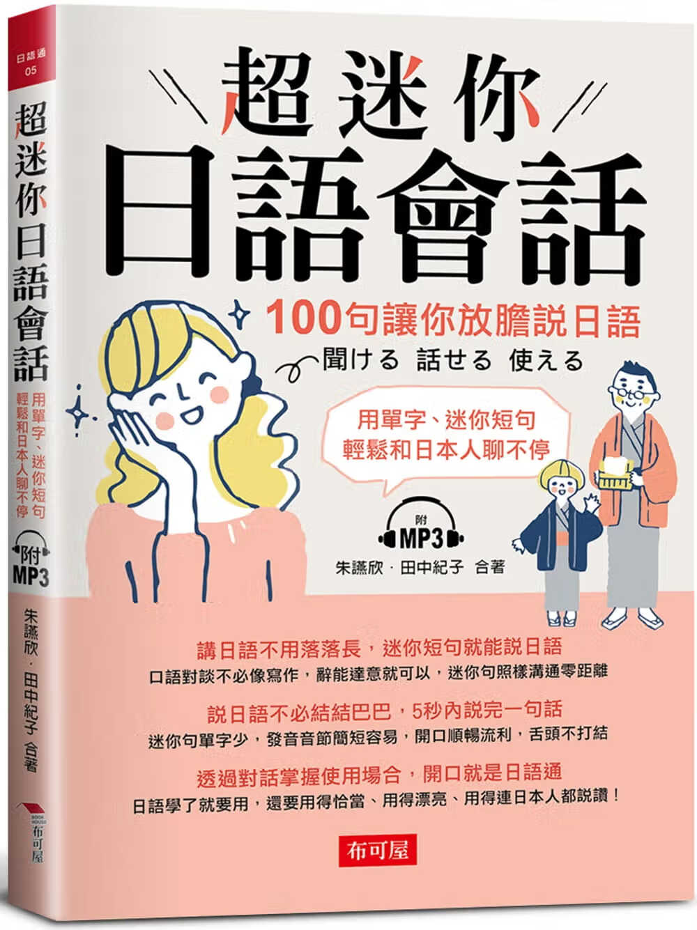 预售 朱燕欣 超迷你日语会话:100句让你放胆说日语 (附mp3) 布可屋