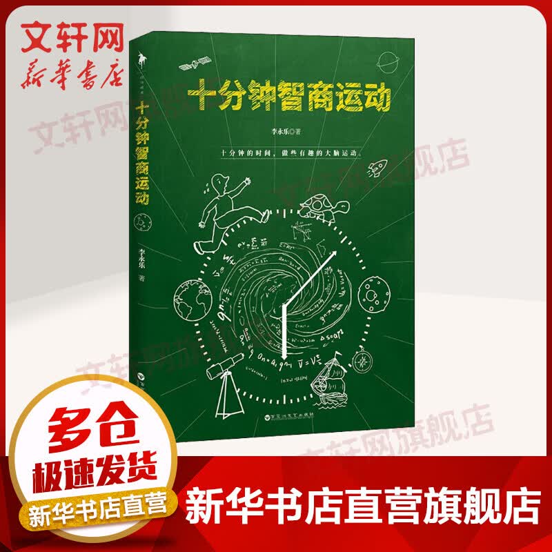 十分钟智商运动