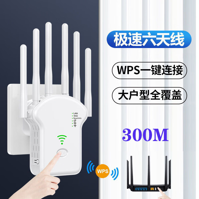 wifi信号放大器家用300M无线中继器高速扩展器无线ap网络扩大增强器延长器家用路由器穿墙王 300M 六天线