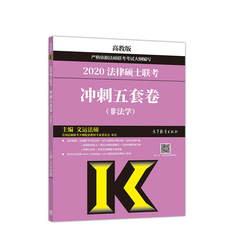 正版现货 2020法律硕士联考冲刺五套卷（非法学）9787040520507高等教育