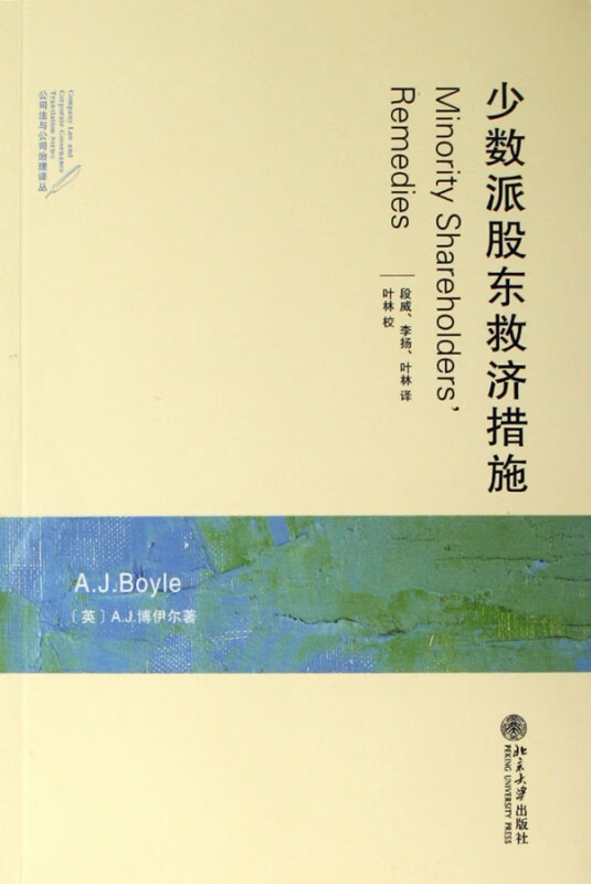 少数派股东救济措施/公司法与公司治理译丛