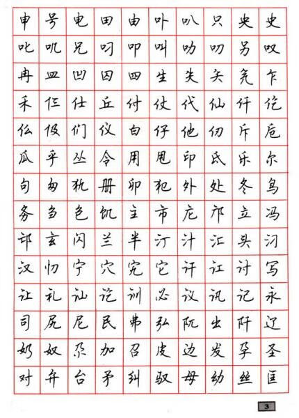 钢笔行书通用汉字70009787805116501