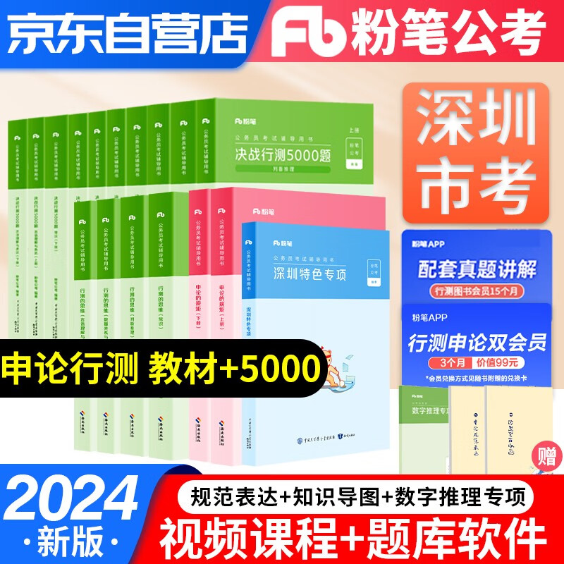 【单本】2024新版粉笔公考深圳市考公务