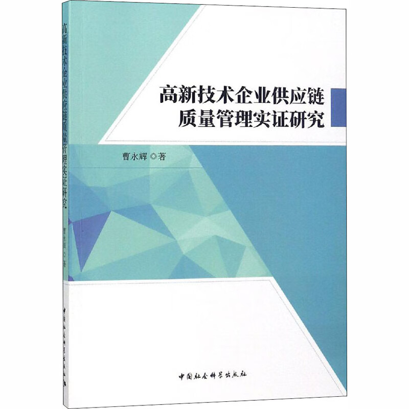 高新技术企业供应链质量管理实证研究