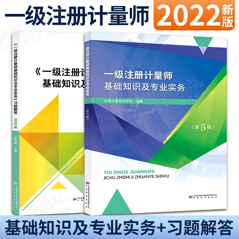2022年版注册计量师考试教材第五版 注册计量师基础知识及专业实务+习题解答 共2本