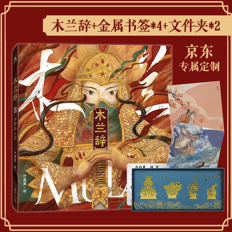 木兰辞：木兰当户织·巧趣套装（恢弘图景唤醒传统文化想象力，京东专属定制金属书签*4+文件夹*2）