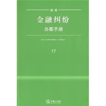 新编金融纠纷办案手册