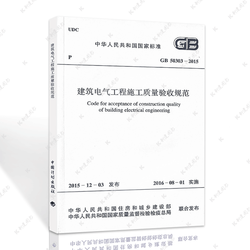 中国计划出版社 GB 50303-2015建筑电气工程施工质量验收规范/电器工程设计标准
