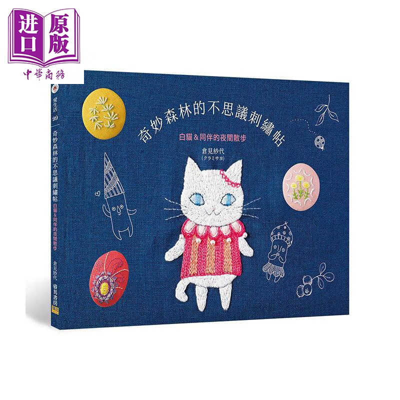 奇妙森林的不思议刺绣帖 白猫＆同伴的夜间散步 港台原版 仓见纱代 邦联文化 刺绣 手工艺