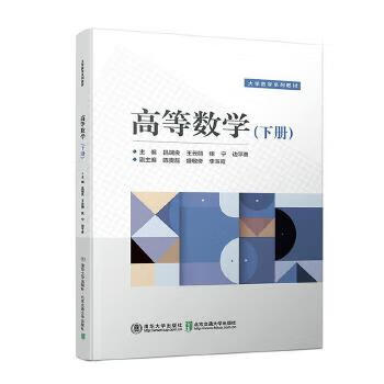 【凤凰新华书店旗舰店】高等数学(下)-大学数学系列教材 吕端良 高等数学基础教材 微分方程 清华大学出版社