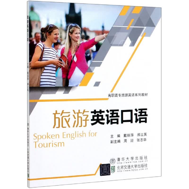 旅游英语口语(高职高专旅游英语系列教材)