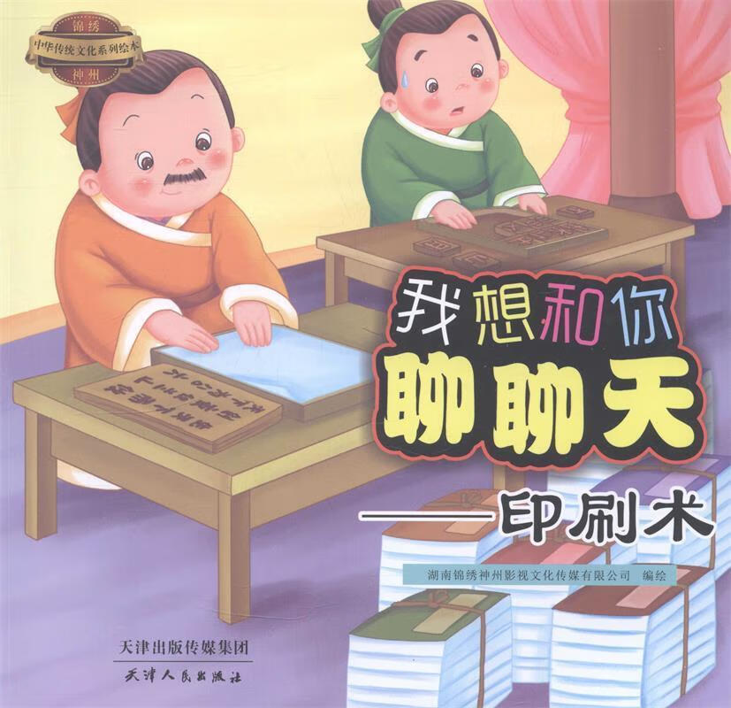 我想和你聊聊天·印刷术