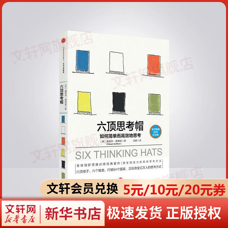 六顶思考帽 如何简单而高效地思考