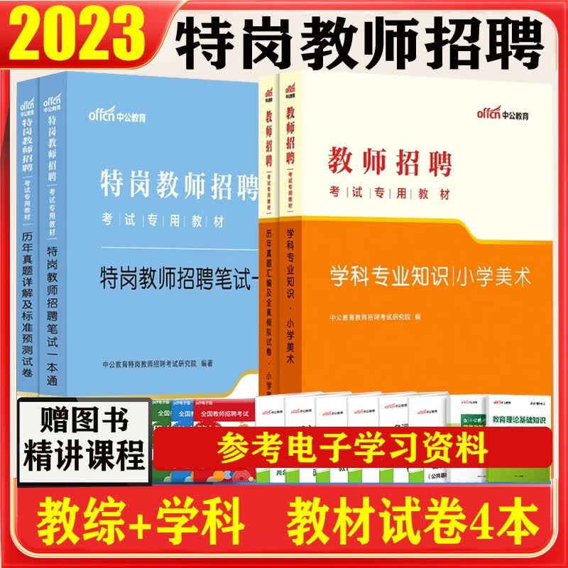 特岗教师考试真题小学美术2023特岗教师招聘考试用书笔试一本通教育理论教材历年试卷特岗教师编制招考书山东江苏浙江安徽吉林福建广东天津河北山西甘肃黑龙江湖北湖南河南四川重庆云南贵州宁夏陕西辽宁江西内蒙古