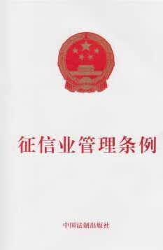 征信业管理条例 中国法制出版社编 中国法制出版社