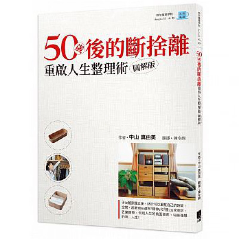 预售QH 50岁后的断舍离重启人生的整理术图解版 太雅