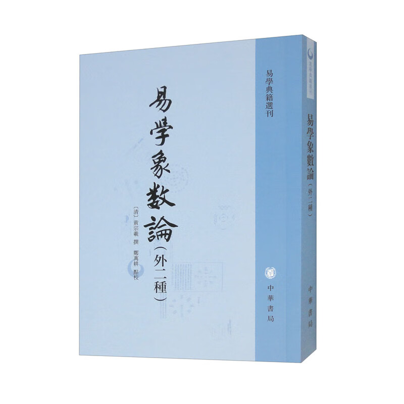 易学象数论（外二种） 中华书局 易学典籍选刊平装繁体竖排