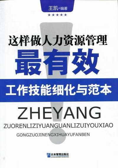 这样做人力资源工作技能细化与范本王凯企业管理出版社9787802559950