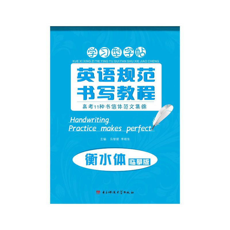 衡水体英文临摹临摹本手写印刷体初生11种体 11种书信体字帖临摹版