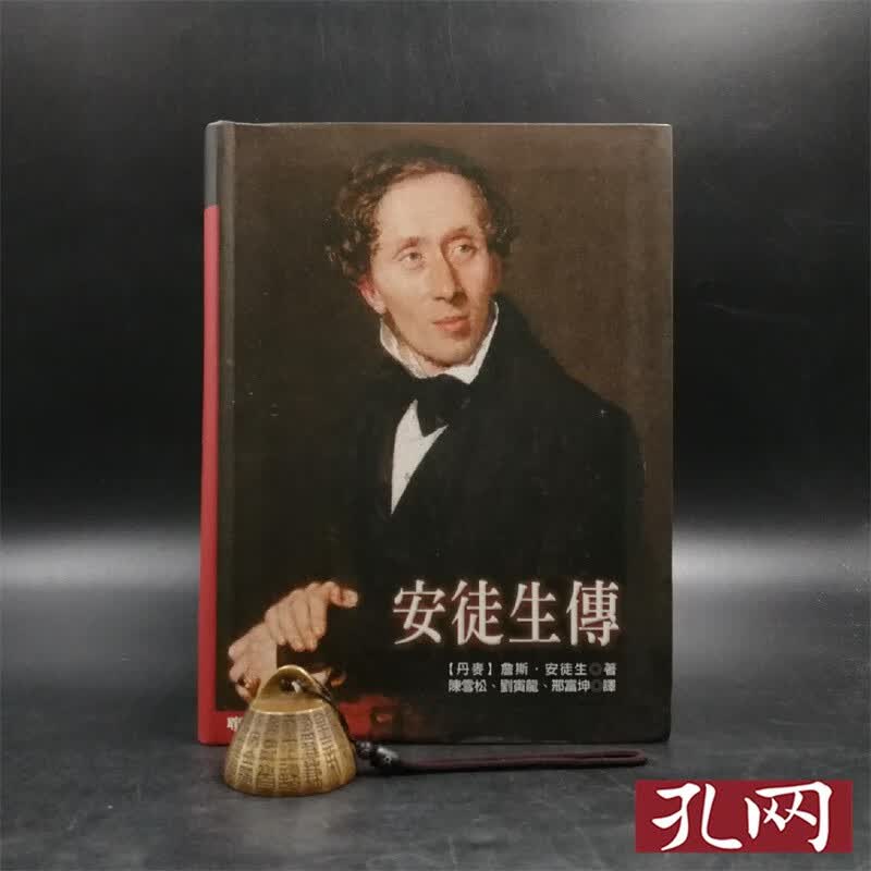 安徒生傳 台湾联经版 陈雪松等譯 软精装 港台原版