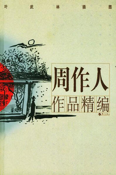 周作人作品精编【好书】