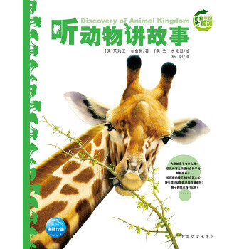 动物王国大探秘(辑)：听动物讲故事