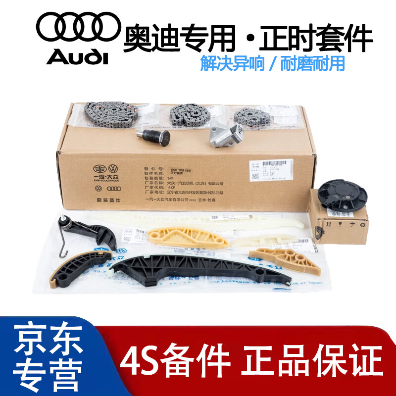 奥迪原装正时链条套装 正时链板套件 链条 导轨涨紧器 一汽大众版正时