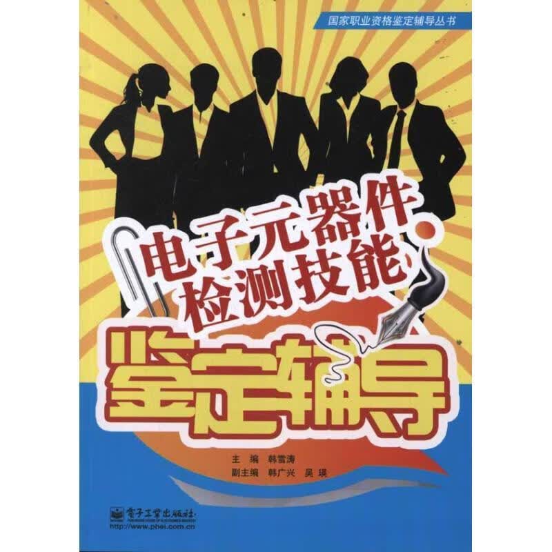 电子元器件检测机能 鉴定辅导 韩雪涛 电子工业出版社