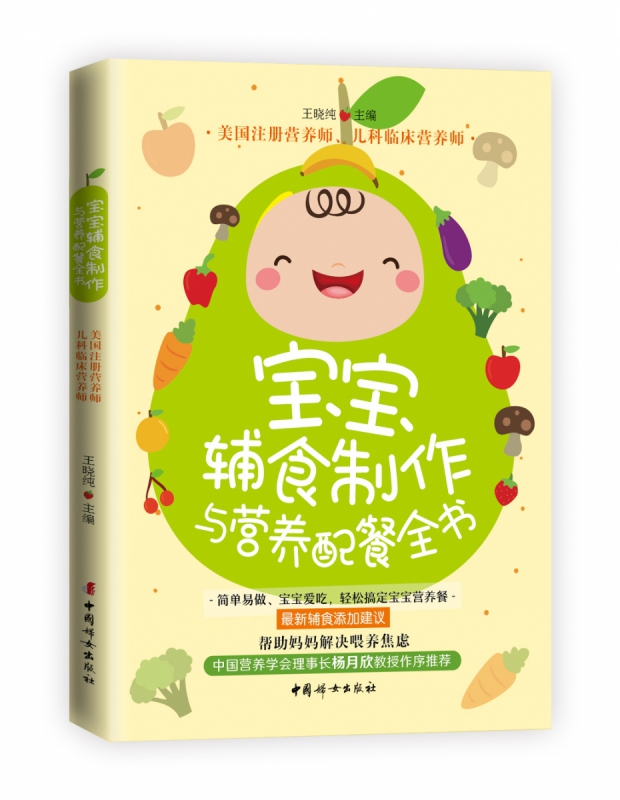 宝宝辅食制作与营养配餐全书