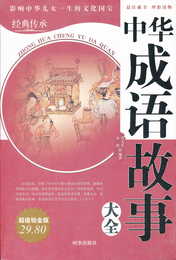 中华成语故事大全(铂金版)