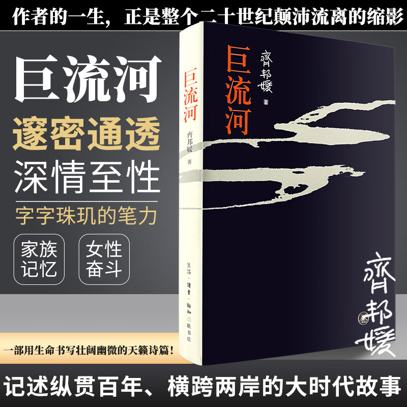 【包邮】巨流河 齐邦媛平装本原版 记述纵贯百年横跨两岸的大时代故事 一部反映中国近代苦难的家族记忆史 巨流河 平装版