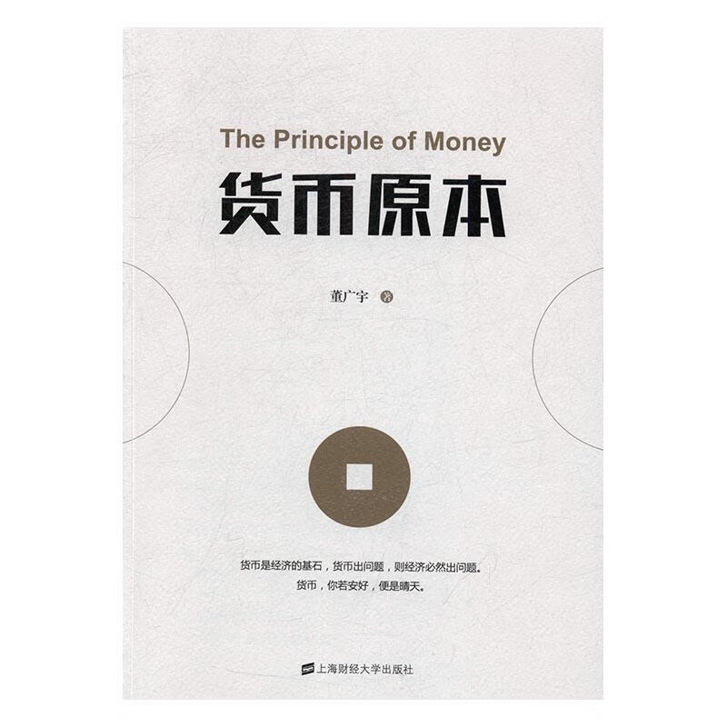 货币原本 董广宇 上海财经大学出版社 经济 书籍