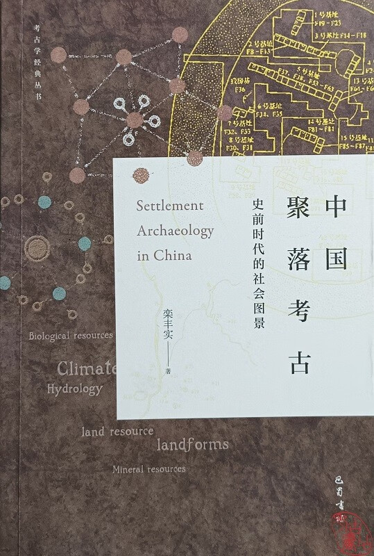 中国聚落考古：史前时代的社会图景 9787553118208